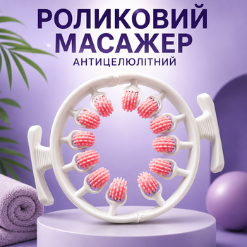 Кольцевой роликовый массажер для глубокого массажа мышц 12 роликов антицеллюлитный ручной массажер-скульптор для всего тела