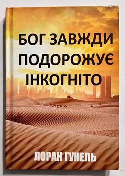 Книга «Бог всегда путешествует инкогнито» — Лоран Гунель (в твёрдом на Украинском )