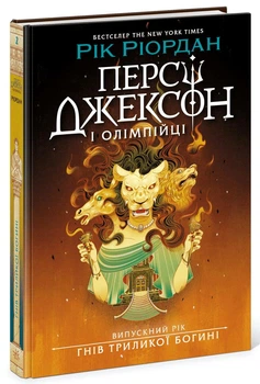 Персі Джексон. Випускний рік. Гнів Триликої богині. Книга 2. - Рік Ріордан. - 978-617-09-9898-9