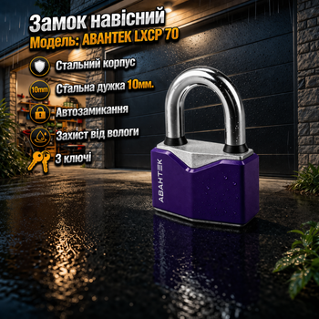 Замок навісний Авантек LXCP 70 (70 мм) вологозахищений