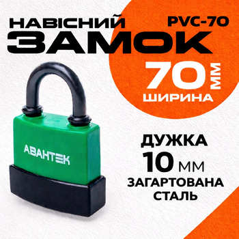 Замок навесной АВАНТЕК PVC 70 (3 ключа)