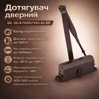 Доводчик дверей DC-20.4/1050/100-А1-BR до 100кг коричневий стандартна тяга