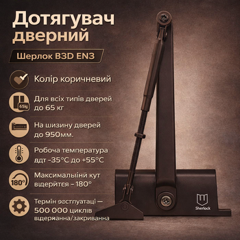 Доводчик дверей Шерлок B3D EN3 стандартна тяга з фіксацією до 65кг коричневий