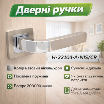 Ручки дверные межкомнатные H-22104-A-NIS/CR матовый никель/хром