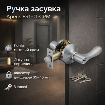 Замок защелка Apecs 891-01-CRM матовый хром (сатин)