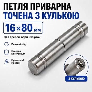 Петля дверна приварна 16*80мм з підшипником