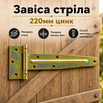 Петля стрела 220мм цинк