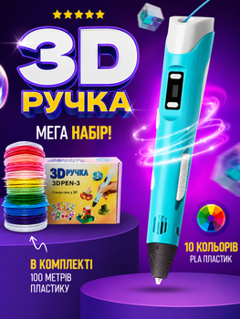 3D ручка для дітей з LCD дисплеєм 3D Pen, набір для 3D малювання, 100 м PLA пластику, 10 трафаретів, блакитна