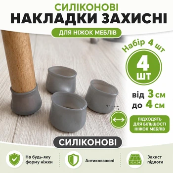 Силіконові накладки на ніжки меблів 3–4 см 4 шт. Сірі захисні ковпачки для ніжок стільців, захист підлоги від подряпин, антиковзні