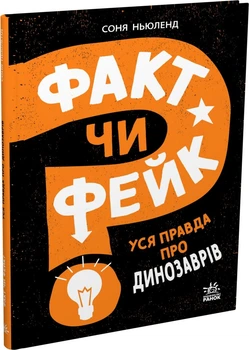 Факт чи фейк? Уся правда про динозаврів – Соня Ньюленд (566562)