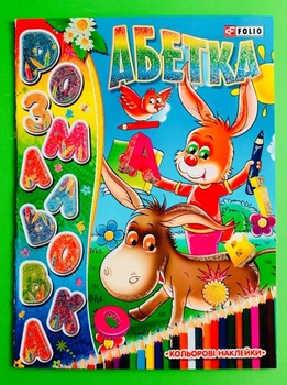 Абетка. Розмальовка Марія Смугаста, Юлія Смаль, Folio