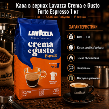 Кава в зернах Lavazza Crema e Gusto Forte Espresso 1 кг італійський купаж арабіки та робусти для еспресо