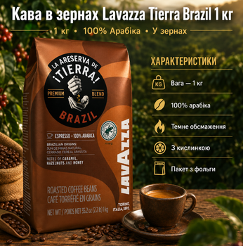 Кофе в зернах Lavazza Tierra Brazil 1 кг 100 процентов арабика темной обжарки для кофемашины