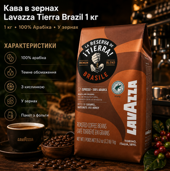 Кава в зернах Lavazza Tierra Brazil 1 кг 100 відсотків арабіка темне обсмажування з кислинкою