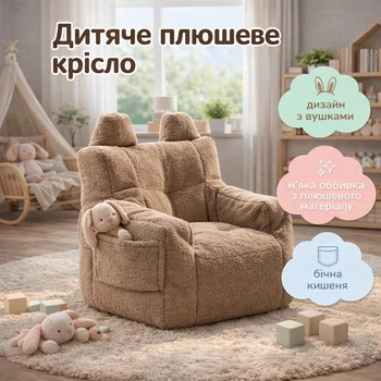 Дитяче плюшеве крісло з вушками і кишенею, коричневе