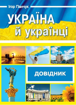 Україна й українці. Довідник Ігор Панчук