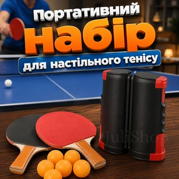 Портативний набір для настільного тенісу 2 ракетки, м'ячі та розсувна сітка