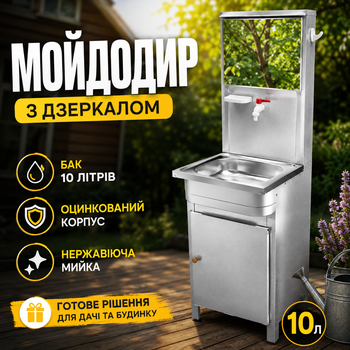 Умывальник дачный Мойдодыр, рукомойник с зеркалом, бак 10 л, мойка нержавеющая