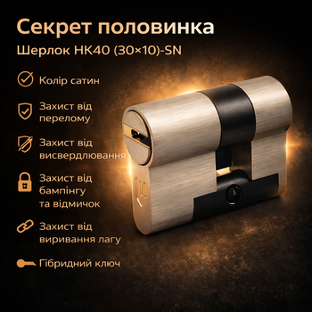 Цилиндр замка Шерлок односторонний HK40 (30Х10)-SN сатин половинка/ключ