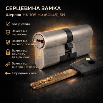 Цилиндр замка Шерлок НК 105мм.(60х45)-SN ключ/ключ профильный ключ сатин