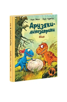 Книга "Друзяки-динозаврики: Яйце" колір різнокольоровий Видавництво РАНОК ЦБ-00240698