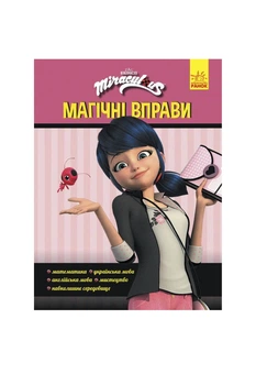 Книга "Леди Баг. Магические упражнения. Магия вокруг" цвет разноцветный Видавництво РАНОК ЦБ-00299140