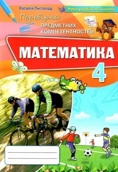 Книга Математика. Перевірка предметних компетентностей. 4 клас НУШ - Наталія Листопад (Украинский язык)