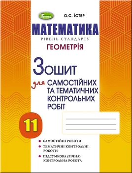 Книга Зошит для самостійних та тематичних контрольних робіт. Геометрія. 11 клас - Олександр Істер (Украинский язык)
