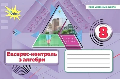 Книга Алгебра. Експрес-контроль. 8 клас НУШ - Ніна Тарасенкова (Украинский язык)