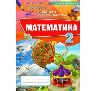 Книга Математика. Перевірка предметних компетентностей математика. 2 клас - Наталія Листопад (Украинский язык)