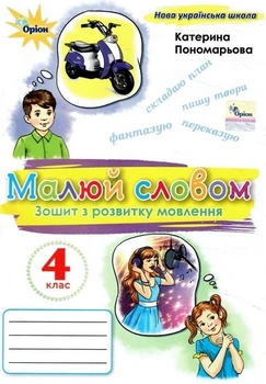 Книга Зошит з розвитку мовлення Малюй словом 4 клас НУШ - Катерина Пономарьова (Українська мова)