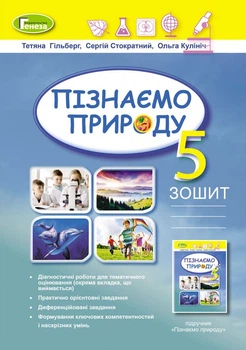 Книга Пізнаємо природу. Робочий зошит. 5 клас НУШ - Тетяна Гільберг (Украинский язык)