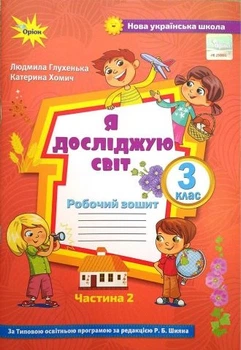 Книга Я досліджую світ. Робочий зошит до підручника. 3 клас 2 частина НУШ - Людмила Глухенька (Украинский язык)