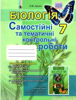 Книга Зошит з біології. для самостійних та тематичних контроль. 7 клас - Ольга Кулініч (Украинский язык)