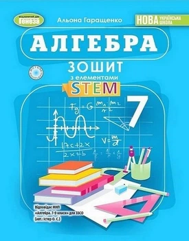 Книга Зошит з елементами STEM. Алгебра. 7 клас НУШ - Альона Гаращенко (Українська мова)