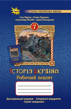 Книга Історія України. Робочий зошит. 7 клас НУШ - Ігор Щупак (Украинский язык)