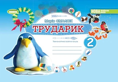 Книга Альбом. Дизайн і технології. Трударик. 2 клас НУШ - Марія Смалюх (Украинский язык)