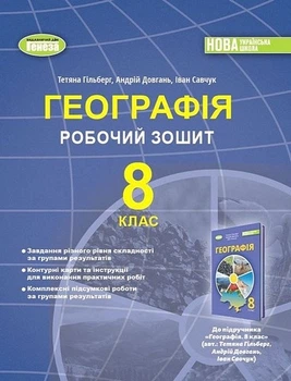 Книга Робочий зошит. Географія. 8 клас НУШ - Тетяна Гільберг (Українська мова)