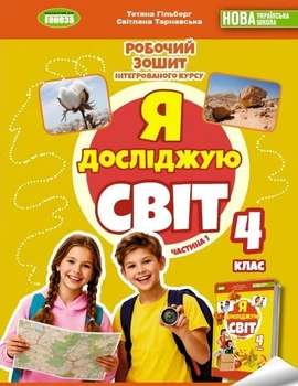 Книга Я досліджую світ. Робочий зошит. 4 клас 1 частина НУШ - Тетяна Гільберг (Украинский язык)