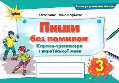 Книга Картки-тренажери з української мови. Пиши без помилок. 3 клас НУШ - Катерина Пономарьова (Украинский язык)
