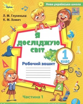 Книга Я досліджую світ. Робочий зошит. 1 клас Частина 1 НУШ - Людмила Глухенька (Украинский язык)