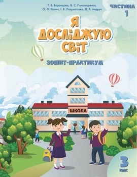 Книга Зошит-практикум. Я досліджую світ. 3 клас Частина 1 НУШ - Тетяна Воронцова (Українська мова)