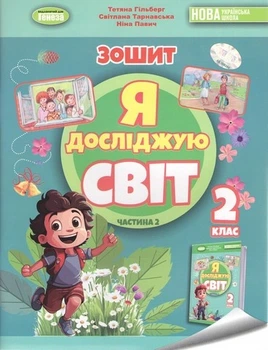 Книга Я досліджую світ. Робочий зошит. 2 клас Частина 2 НУШ - Тетяна Гільберг (Українська мова)
