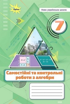 Книга Самостійні та контрольні роботи з алгебри. 7 клас НУШ - Ніна Тарасенкова (Українська мова)