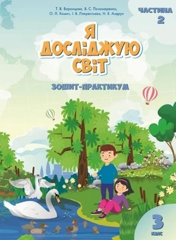 Книга Зошит-практикум. Я досліджую світ. 3 клас 2 Частина НУШ - Тетяна Воронцова (Українська мова)