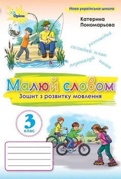 Книга Зошит з розвитку мовлення. Малюй словом 3 клас НУШ - Катерина Пономарьова (Українська мова)