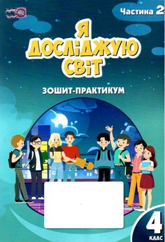 Книга Зошит-практикум. Я досліджую світ. 4 клас 2 Частина НУШ - Тетяна Воронцова (Українська мова)
