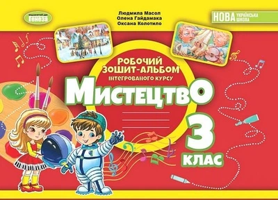 Книга Робочий зошит-альбом інтегрованого курсу. Мистецтво. 3 клас НУШ - Людмила Масол (Украинский язык)
