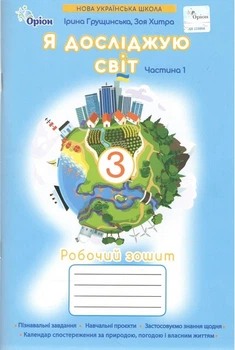 Книга Робочий зошит. Я досліджую світ 3 клас. Частина 1 НУШ - Ірина Грущинська (Украинский язык)