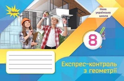 Книга Геометрія. Експрес-контроль. 8 клас - Ніна Тарасенкова (Украинский язык)
